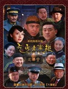 传奇大掌柜电视剧全集在线观看